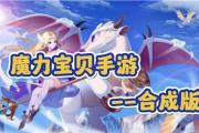 魔力宝贝私服平民玩家如何快速致富