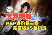 魔力百科PVP技巧分享，成为竞技场的王者