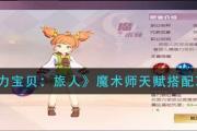 魔力宝贝私服法师职业技能组合推荐