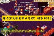 魔力宝贝私服限时活动攻略轻松领取奖励