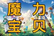 魔力宝贝私服新手村升级技巧 轻松迈向高手之路
